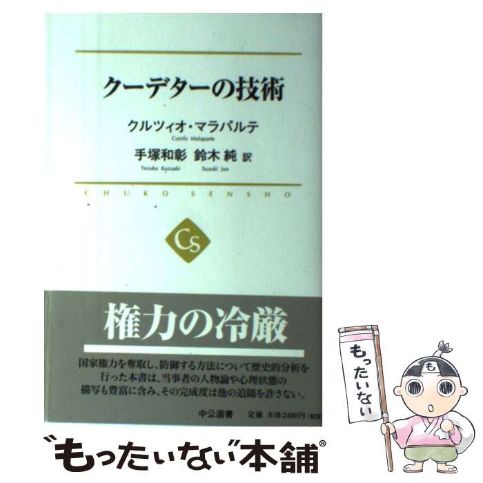 【中古】 クーデターの技術 / クルツィオ・マラパルテ, 手塚 和彰, 鈴木 純 / 中央公論新社 [単行本]【メール便送料無料】【あす楽対応】