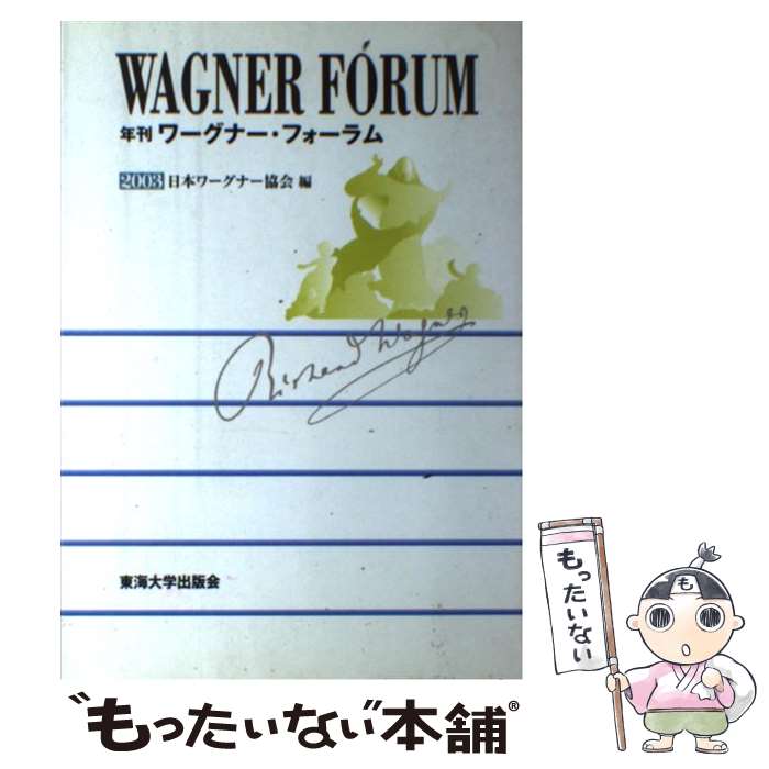 著者：日本ワーグナー協会出版社：東海大学サイズ：単行本ISBN-10：4486016246ISBN-13：9784486016243■こちらの商品もオススメです ● 年刊ワーグナー・フォーラム（2005） / 日本ワーグナー協会 / 東海大学 [単行本] ● 年刊ワーグナー・フォーラム（2006） / 日本ワーグナー協会 / 東海大学 [単行本] ● 年刊ワーグナー・フォーラム（2010） / 日本ワーグナー協会 / 東海大学 [単行本] ● ワーグナーシュンポシオン（2012） / 日本ワーグナー協会 / 東海大学 [単行本] ● ワーグナーシュンポシオン（2013） / 東海大学 [単行本] ● ワーグナーシュンポシオン（2014） / 東海大学 [単行本] ● ワーグナーシュンポシオン（2015） / 日本ワーグナー協会 / 東海大学 [単行本] ● 年刊ワーグナー・フォーラム（2011） / 日本ワーグナー協会 / 東海大学 [単行本] ● 年刊ワーグナー・フォーラム（2007） / 日本ワーグナー協会 / 東海大学 [単行本] ■通常24時間以内に出荷可能です。※繁忙期やセール等、ご注文数が多い日につきましては　発送まで48時間かかる場合があります。あらかじめご了承ください。 ■メール便は、1冊から送料無料です。※宅配便の場合、2,500円以上送料無料です。※最短翌日配達ご希望の方は、宅配便をご選択下さい。※「代引き」ご希望の方は宅配便をご選択下さい。※配送番号付きのゆうパケットをご希望の場合は、追跡可能メール便（送料210円）をご選択ください。■ただいま、オリジナルカレンダーをプレゼントしております。■お急ぎの方は「もったいない本舗　お急ぎ便店」をご利用ください。最短翌日配送、手数料298円から■まとめ買いの方は「もったいない本舗　おまとめ店」がお買い得です。■中古品ではございますが、良好なコンディションです。決済は、クレジットカード、代引き等、各種決済方法がご利用可能です。■万が一品質に不備が有った場合は、返金対応。■クリーニング済み。■商品画像に「帯」が付いているものがありますが、中古品のため、実際の商品には付いていない場合がございます。■商品状態の表記につきまして・非常に良い：　　使用されてはいますが、　　非常にきれいな状態です。　　書き込みや線引きはありません。・良い：　　比較的綺麗な状態の商品です。　　ページやカバーに欠品はありません。　　文章を読むのに支障はありません。・可：　　文章が問題なく読める状態の商品です。　　マーカーやペンで書込があることがあります。　　商品の痛みがある場合があります。