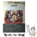 【中古】 セザンヌ物語 1 / 吉田 秀和 / 中央公論新社 [単行本]【メール便送料無料】【あす楽対応】