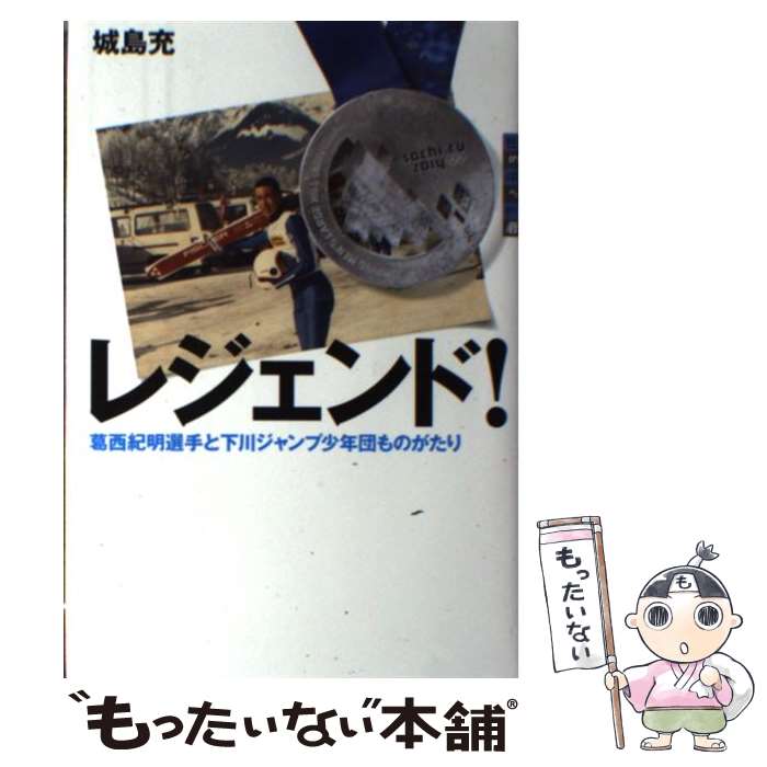 【中古】 レジェンド！ 葛西紀明選手と下川ジャンプ少年団もの