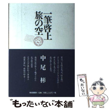 【中古】 一筆啓上旅の空 / 中尾 彬 / 朝日新聞社 [単行本]【メール便送料無料】【あす楽対応】