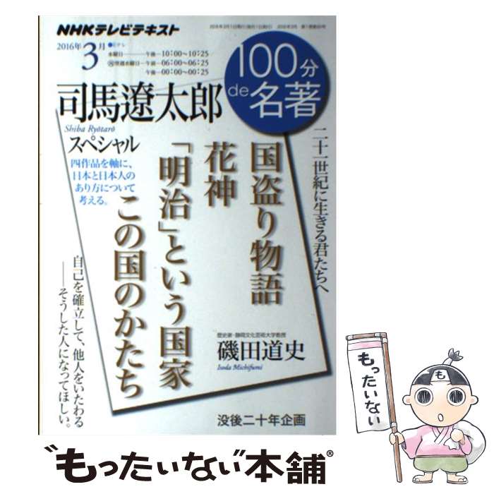 楽天市場】100分de名著 【中古】の通販 楽天市場】100分de名著 【中古】の通販
