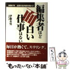 【中古】 編集者ほど面白い仕事はない 体験47年出版の全内幕を明かす / 伊藤 寿男 / テーミス [単行本]【メール便送料無料】【あす楽対応】