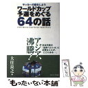 【中古】 ワールドカップ予選をめぐる64の話 サッカーの話をしよう / 大住 良之 / あすとろ出版 ...