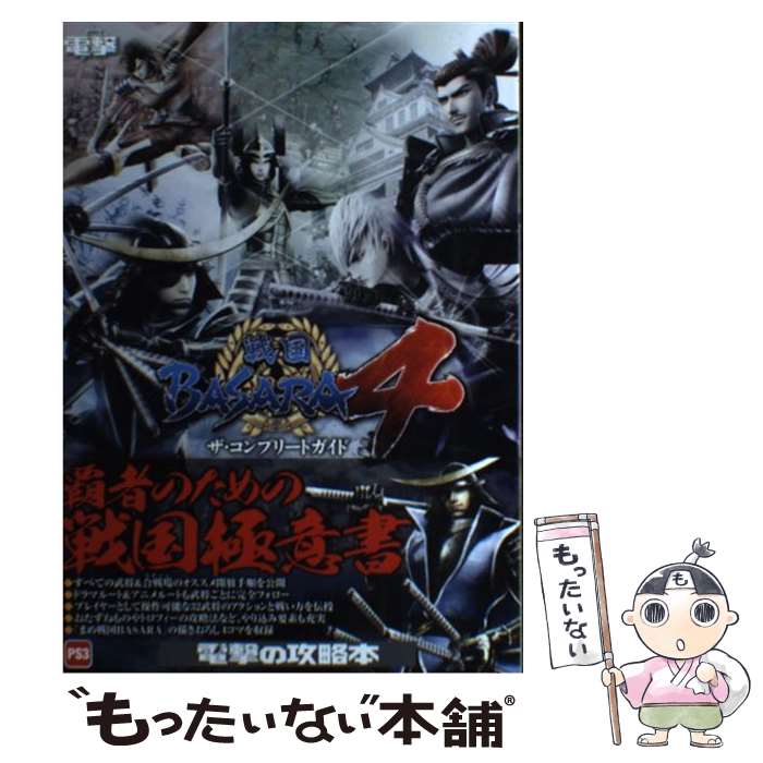 【中古】 戦国BASARA4ザ・コンプリートガイド PS3 / 電撃攻略本編集部 / KADOKAWA/アスキー・メディアワークス [単行本]【メール便送料無料】【あす楽対応】