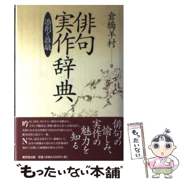 【中古】 俳句実作辞典 添削と推敲 / 倉橋　羊村 / 東京