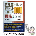 【中古】 伊藤真が選んだ短答式一問一答1000民法 1 第2版 / 伊藤真 / 法学書院 単行本 【メール便送料無料】【あす楽対応】