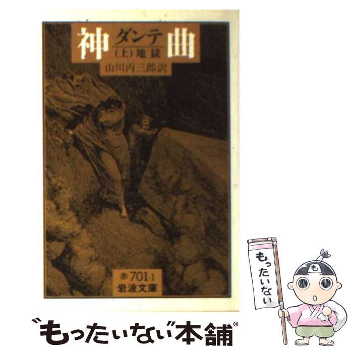 【中古】 神曲 上 / ダンテ, DANTE, 山川 丙三郎 / 岩波書店 文庫 【メール便送料無料】【あす楽対応】