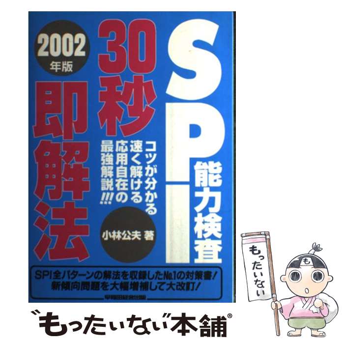 著者：小林 公夫出版社：早稲田経営出版サイズ：ペーパーバックISBN-10：4847105591ISBN-13：9784847105593■通常24時間以内に出荷可能です。※繁忙期やセール等、ご注文数が多い日につきましては　発送まで48時間かかる場合があります。あらかじめご了承ください。 ■メール便は、1冊から送料無料です。※宅配便の場合、2,500円以上送料無料です。※あす楽ご希望の方は、宅配便をご選択下さい。※「代引き」ご希望の方は宅配便をご選択下さい。※配送番号付きのゆうパケットをご希望の場合は、追跡可能メール便（送料210円）をご選択ください。■ただいま、オリジナルカレンダーをプレゼントしております。■お急ぎの方は「もったいない本舗　お急ぎ便店」をご利用ください。最短翌日配送、手数料298円から■まとめ買いの方は「もったいない本舗　おまとめ店」がお買い得です。■中古品ではございますが、良好なコンディションです。決済は、クレジットカード、代引き等、各種決済方法がご利用可能です。■万が一品質に不備が有った場合は、返金対応。■クリーニング済み。■商品画像に「帯」が付いているものがありますが、中古品のため、実際の商品には付いていない場合がございます。■商品状態の表記につきまして・非常に良い：　　使用されてはいますが、　　非常にきれいな状態です。　　書き込みや線引きはありません。・良い：　　比較的綺麗な状態の商品です。　　ページやカバーに欠品はありません。　　文章を読むのに支障はありません。・可：　　文章が問題なく読める状態の商品です。　　マーカーやペンで書込があることがあります。　　商品の痛みがある場合があります。