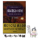 【中古】 戊辰怨念の深層 萩と会津 誇り高く握手を / 畑 敬之助 / 歴史春秋社 単行本 【メール便送料無料】【あす楽対応】