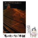 【中古】 モーツァルトを求めて / 吉田 秀和 / 白水社 [ペーパーバック]【メール便送料無料】【あす楽対応】