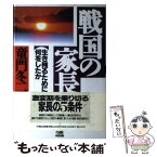 【中古】 戦国の家長 生き残るために何をしたか / 童門 冬二 / KADOKAWA(中経出版) [単行本]【メール便送料無料】【あす楽対応】