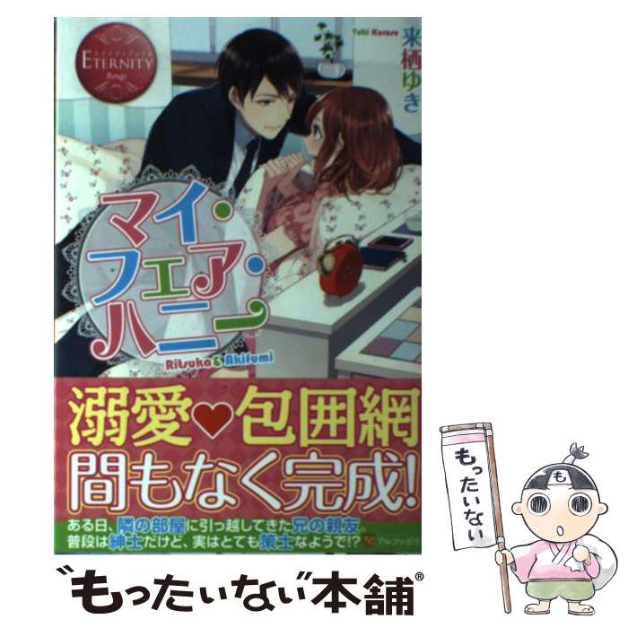 【中古】 マイ フェア ハニー Ritsuka ＆ Akifumi / 来栖 ゆき, わか / アルファポリス 単行本 【メール便送料無料】【あす楽対応】