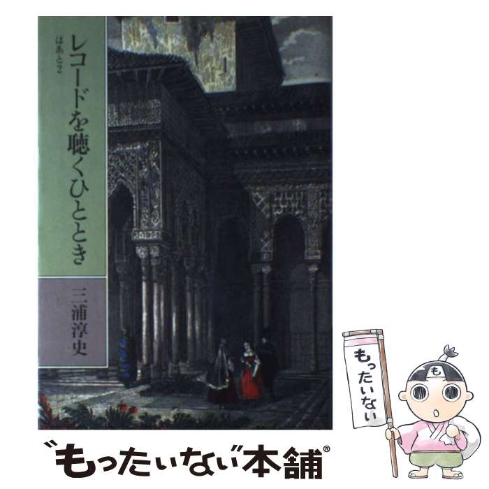【中古】 レコードを聴くひととき（ぱあと2） / 三浦 淳史 / 東京創元社 [ペーパーバック]【メール便送料無料】【最短翌日配達対応】