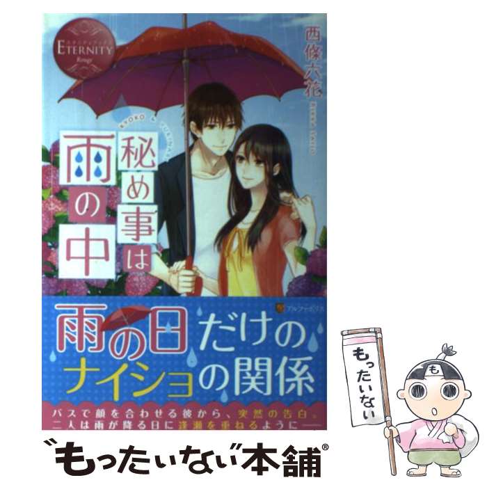 【中古】 秘め事は雨の中 KYOKO　＆　YUKINARI / 西條 六花, 小島 ちな / アルファポリス [単行本]【メール便送料無料】【あす楽対応】