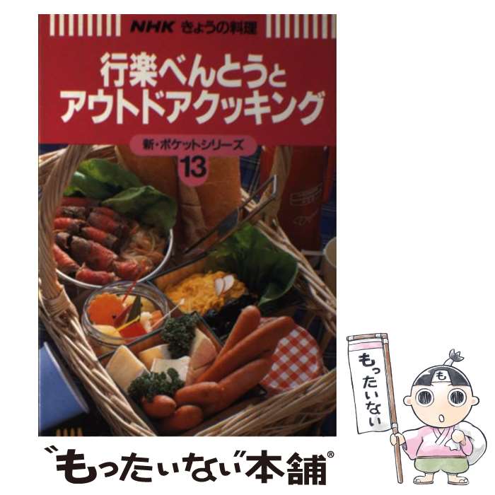 【中古】 行楽べんとうとアウトドアクッキング / 日本放送協会 / NHK出版 [単行本]【メール便送料無料】【最短翌日配達対応】
