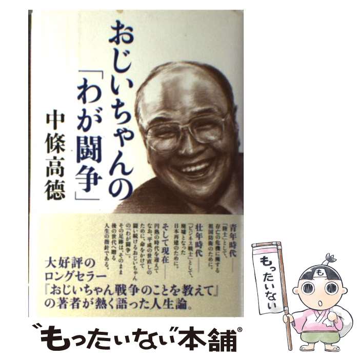 【中古】 おじいちゃんの「わが闘争」 / 中条 高徳 / 致知出版社 [単行本]【メール便送料無料】【あす楽対応】