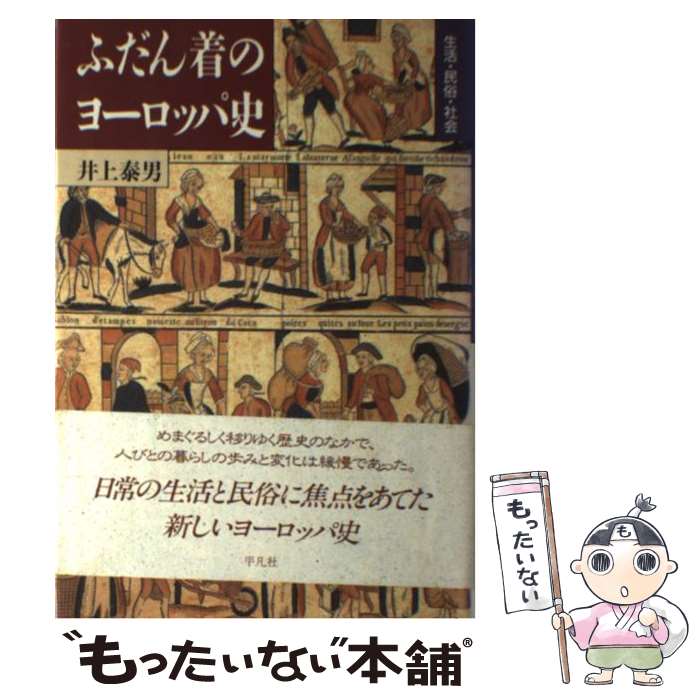 【中古】 ふだん着のヨーロッパ史 生活・民俗・社会 / 井上 泰男 / 平凡社 [単行本]【メール便送料無料】【最短翌日配達対応】
