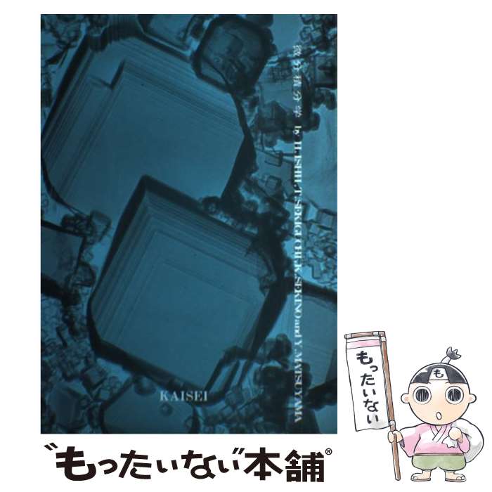 【中古】 微分積分学 / 石井仁司, 関口力 / 開成出版 [単行本]【メール便送料無料】【あす楽対応】