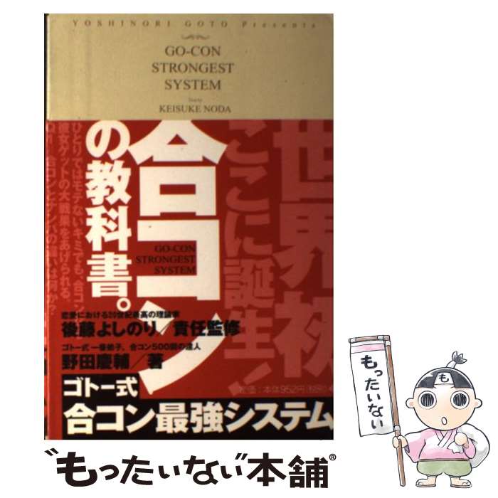 【中古】 ゴトー式合コン最強システム / 野田 慶輔 / 成甲書房 [単行本]【メール便送料無料】【あす楽対応】