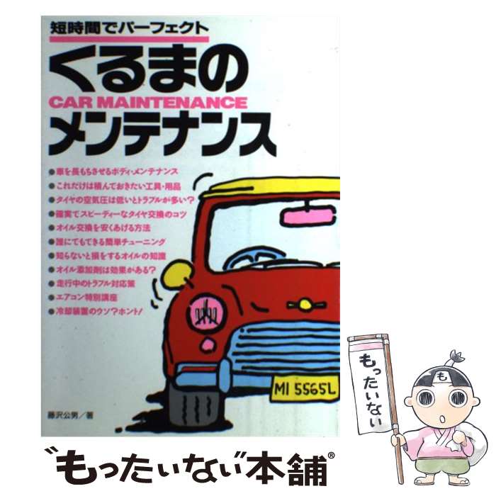 【中古】 くるまのメンテナンス 短時間でパーフェクト / 藤