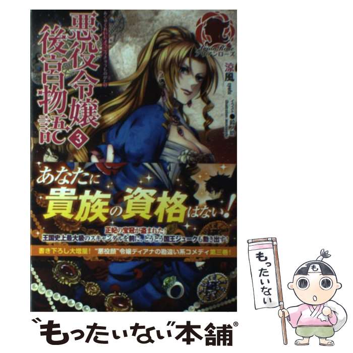 【中古】 悪役令嬢後宮物語 3 / 涼風, 鈴ノ助 / フロンティアワークス [単行本（ソフトカバー）]【メール便送料無料】【あす楽対応】