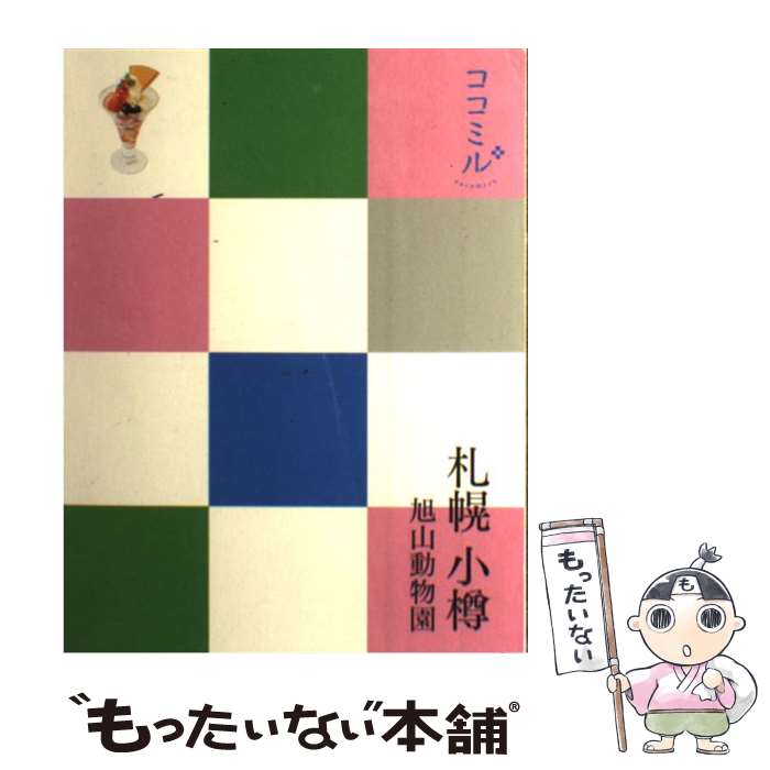 【中古】 札幌 小樽 旭山動物園 / ジェイティビィパブリッシング / ジェイティビィパブリッシング [単行本]【メール便送料無料】【あす楽対応】