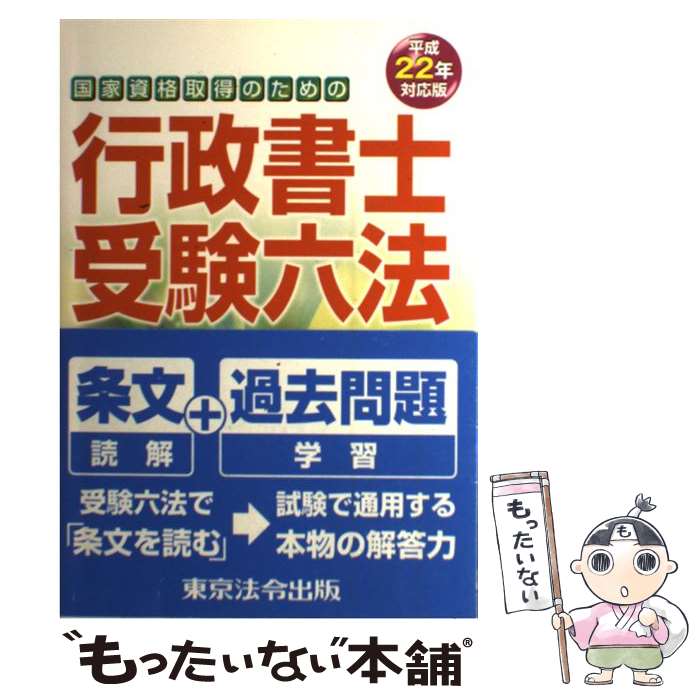 【中古】 行政書士受験六法（平成22年対応版） / 行政書士六法編集委員会 / 東京法令出版 [単行本]【メール便送料無料】【最短翌日配達対応】