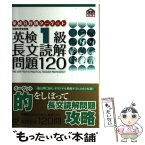 【中古】 英検分野別ターゲット英検1級長文読解問題120 / 旺文社 / 旺文社 [単行本]【メール便送料無料】【あす楽対応】