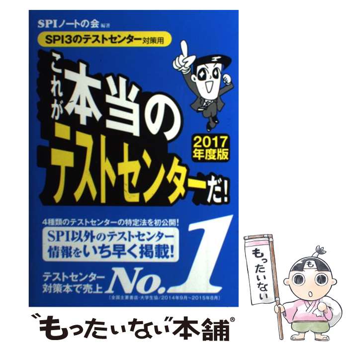 【中古】 これが本当のテストセンターだ！ SPI3のテストセンター対策用 2017年度版 / SPIノートの会 / 洋泉社 単行本（ソフトカバー） 【メール便送料無料】【あす楽対応】