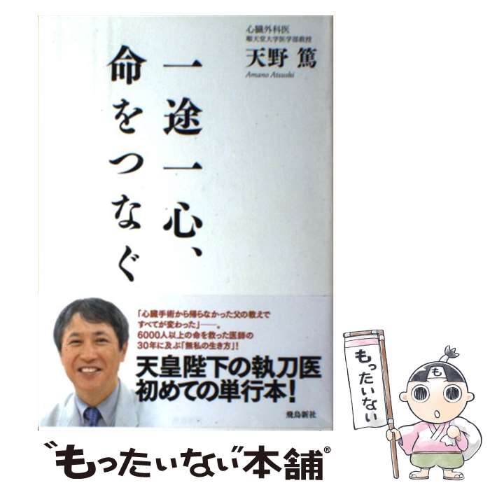 【中古】 一途一心、命をつなぐ / 天野篤 / 飛鳥新社 [単行本]【メール便送料無料】【あす楽対応】