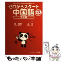  ゼロからスタート中国語 だれにでもわかる文法と発音の基本ルール 文法編 / 郭 海燕, 王 丹 / ジェイ・リサーチ出版 