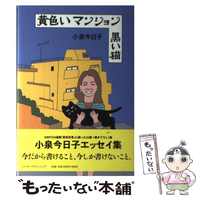 【中古】 黄色いマンション黒い猫 / 小泉今日子, 和田誠 / スイッチパブリッシング 単行本 【メール便送料無料】【あす楽対応】