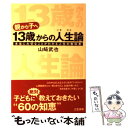 【中古】 13歳からの人生論 / 山崎 武也 / 三笠書房 [単行本]【メール便送料無料】【あす楽対応】