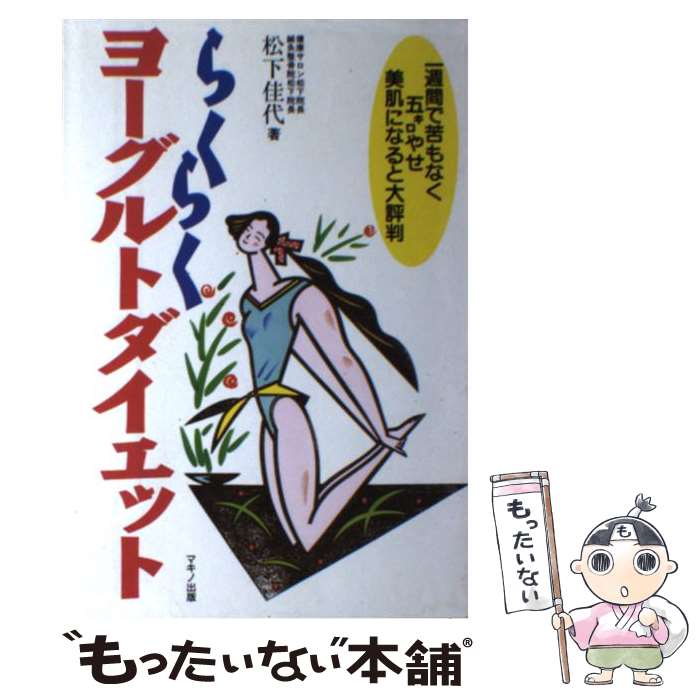 【中古】 らくらくヨーグルトダイエット 一週間で苦もなく五キ