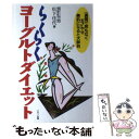 楽天もったいない本舗　楽天市場店【中古】 らくらくヨーグルトダイエット 一週間で苦もなく五キロやせ美肌になると大評判 / 松下 佳代 / マキノ出版 [単行本]【メール便送料無料】【あす楽対応】