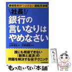 【中古】 社長！銀行の言いなりはやめなさい 会社を絶対つぶさない逆転交渉術 / 上田 清弘, 片岡 信恒 / 日本実業出版社 [単行本]【メール便送料無料】【あす楽対応】