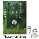 【中古】 ゆっくり生きれば 遠くまでいける 副交感神経で「最高の人生」を手に入れる / 小林 弘幸 / 大和書房 単行本（ソフトカバー） 【メール便送料無料】【あす楽対応】