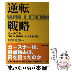 【中古】 逆転戦略 ウィルコム「弱み」を「強み」に変える意志の経営 / 鈴木 貴博 / ダイヤモンド社 [単行本]【メール便送料無料】【あす楽対応】