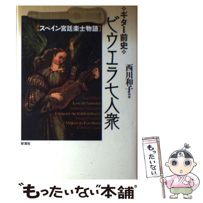 著者：西川 和子出版社：彩流社サイズ：単行本ISBN-10：4779118298ISBN-13：9784779118296■通常24時間以内に出荷可能です。※繁忙期やセール等、ご注文数が多い日につきましては　発送まで48時間かかる場合があります。あらかじめご了承ください。 ■メール便は、1冊から送料無料です。※宅配便の場合、2,500円以上送料無料です。※最短翌日配達ご希望の方は、宅配便をご選択下さい。※「代引き」ご希望の方は宅配便をご選択下さい。※配送番号付きのゆうパケットをご希望の場合は、追跡可能メール便（送料210円）をご選択ください。■ただいま、オリジナルカレンダーをプレゼントしております。■お急ぎの方は「もったいない本舗　お急ぎ便店」をご利用ください。最短翌日配送、手数料298円から■まとめ買いの方は「もったいない本舗　おまとめ店」がお買い得です。■中古品ではございますが、良好なコンディションです。決済は、クレジットカード、代引き等、各種決済方法がご利用可能です。■万が一品質に不備が有った場合は、返金対応。■クリーニング済み。■商品画像に「帯」が付いているものがありますが、中古品のため、実際の商品には付いていない場合がございます。■商品状態の表記につきまして・非常に良い：　　使用されてはいますが、　　非常にきれいな状態です。　　書き込みや線引きはありません。・良い：　　比較的綺麗な状態の商品です。　　ページやカバーに欠品はありません。　　文章を読むのに支障はありません。・可：　　文章が問題なく読める状態の商品です。　　マーカーやペンで書込があることがあります。　　商品の痛みがある場合があります。