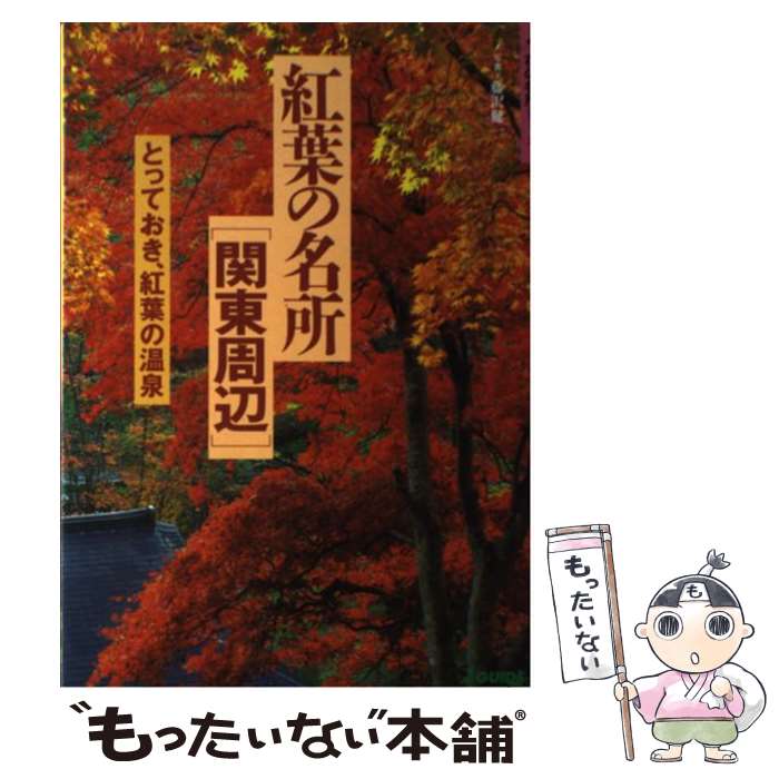 【中古】 紅葉の名所 関東周辺 / 山と溪谷社 / 山と溪谷社 [単行本]【メール便送料無料】【最短翌日配達対応】のサムネイル
