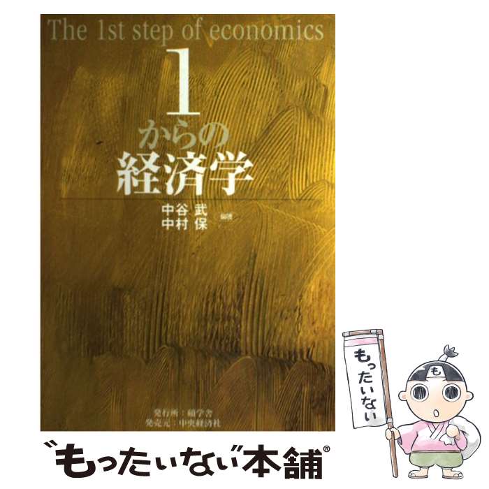 【中古】 1からの経済学 / 中谷 武, 中村 保 / 碩学舎 [単行本]【メール便送料無料】【あす楽対応】