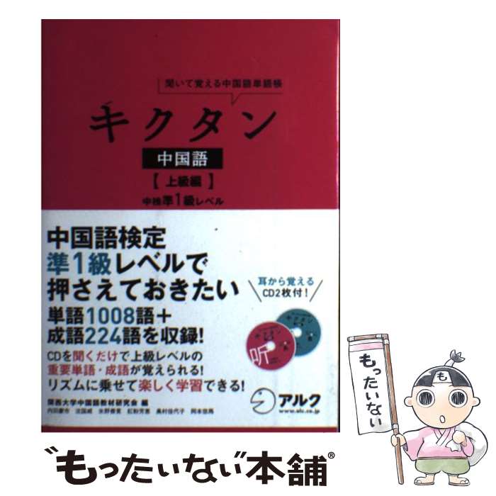 【中古】 キクタン中国語 上級編 / 内田 慶市, 沈 国威, 氷野 善寛, 紅粉 芳惠, 奥村 佳代子, 岡本 悠馬, 関西大学中国語教材研究会 / アルク [単行本]【メール便送料無料】【あす楽対応】