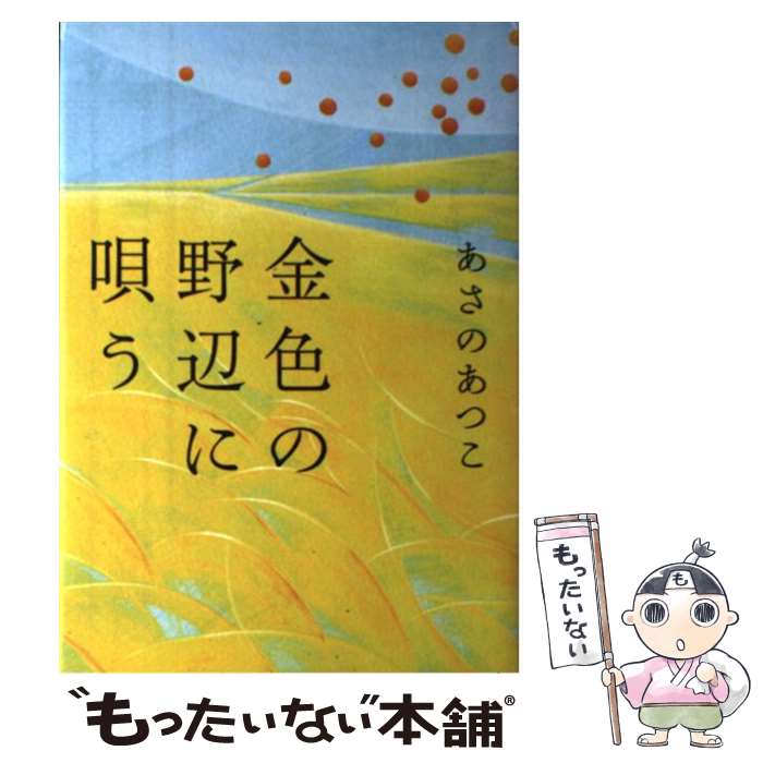 【中古】 金色の野辺に唄う / あさの あつこ / 小学館 [単行本]【メール便送料無料】【あす楽対応】