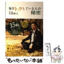 【中古】 毎日トクしている人の秘密 / 名越 康文 / PHP研究所 単行本（ソフトカバー） 【メール便送料無料】【あす楽対応】