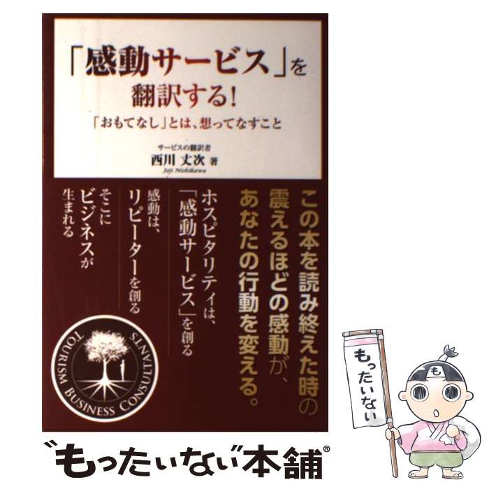 【中古】 感動サービス を翻訳する おもてなし とは 想ってなすこと / 西川丈次 / ごま書房新社 [単行本 ソフトカバー ]【メール便送料無料】【あす楽対応】