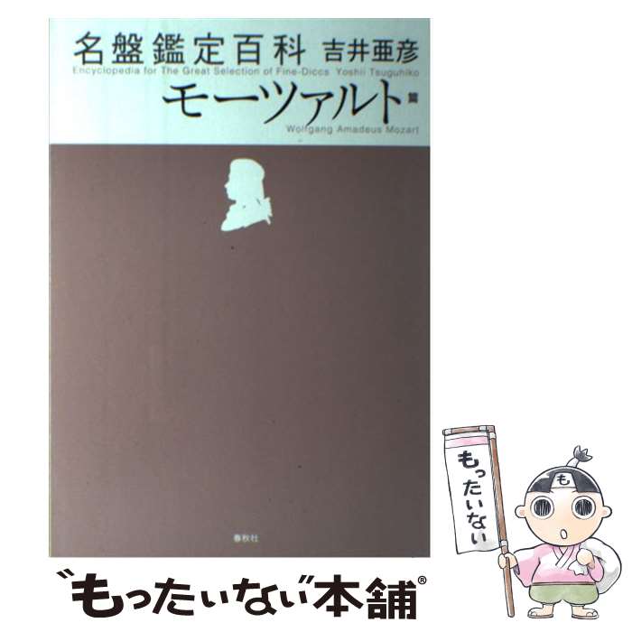 【中古】 名盤鑑定百科 モーツァルト篇 / 吉井 亜彦 / 春秋社 単行本 【メール便送料無料】【あす楽対応】