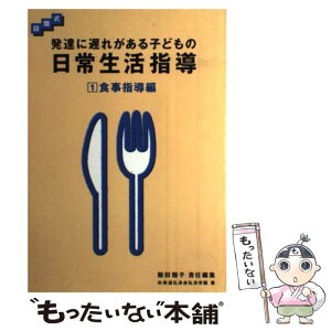 【中古】 発達に遅れがある子どもの日常生活指導 段階式 1 / 鉄道弘済会総合福祉センター弘済学園, 飯田 雅子 / 学研プラス [単行本]【メール便送料無料】【あす楽対応】