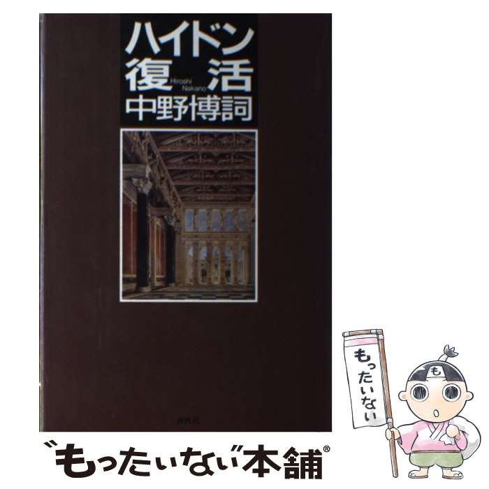 著者：中野 博詞出版社：春秋社サイズ：単行本ISBN-10：439393136XISBN-13：9784393931363■通常24時間以内に出荷可能です。※繁忙期やセール等、ご注文数が多い日につきましては　発送まで48時間かかる場合があります。あらかじめご了承ください。 ■メール便は、1冊から送料無料です。※宅配便の場合、2,500円以上送料無料です。※最短翌日配達ご希望の方は、宅配便をご選択下さい。※「代引き」ご希望の方は宅配便をご選択下さい。※配送番号付きのゆうパケットをご希望の場合は、追跡可能メール便（送料210円）をご選択ください。■ただいま、オリジナルカレンダーをプレゼントしております。■お急ぎの方は「もったいない本舗　お急ぎ便店」をご利用ください。最短翌日配送、手数料298円から■まとめ買いの方は「もったいない本舗　おまとめ店」がお買い得です。■中古品ではございますが、良好なコンディションです。決済は、クレジットカード、代引き等、各種決済方法がご利用可能です。■万が一品質に不備が有った場合は、返金対応。■クリーニング済み。■商品画像に「帯」が付いているものがありますが、中古品のため、実際の商品には付いていない場合がございます。■商品状態の表記につきまして・非常に良い：　　使用されてはいますが、　　非常にきれいな状態です。　　書き込みや線引きはありません。・良い：　　比較的綺麗な状態の商品です。　　ページやカバーに欠品はありません。　　文章を読むのに支障はありません。・可：　　文章が問題なく読める状態の商品です。　　マーカーやペンで書込があることがあります。　　商品の痛みがある場合があります。