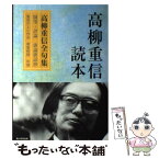 【中古】 高柳重信読本 / 高柳 重信, 『俳句』編集部 / 角川学芸出版 [単行本]【メール便送料無料】【あす楽対応】